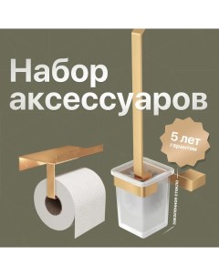 Набор SS 304 Gold Ершик Держатель туалетной бумаги Dekor banyo