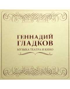 Саундтрек Геннадий Гладков Музыка Театра И Кино 5LP BOX Bomba music