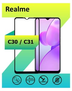 Защитное стекло для Realme C30 C31 с рамкой черный Ёmart