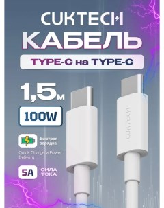 Кабель ZMI CTC515N Type C Type C 150 см 100 Вт 5A техпак White Cuktech