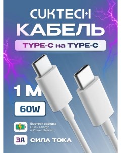 Кабель ZMI CTC310N Type C Type C 100 см 60 Вт 3A техпак White Cuktech