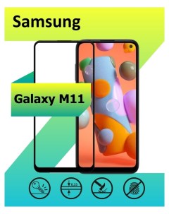 Защитное стекло для Samsung Galaxy M11 с рамкой черный Ёmart