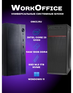 Системный блок WorkOffice WO524 Intel i3 13100 RAM 16Gb DDR4 SSD 1Tb 450W Onci.ru