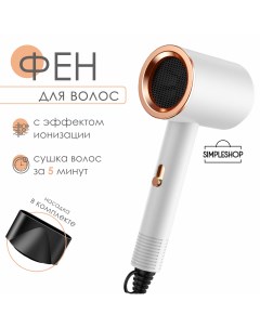 Фен DRYER GOLD 2000 Вт белый Simpleshop