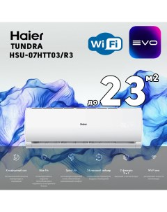 Сплит система HSU 07HTT03 R3 Haier