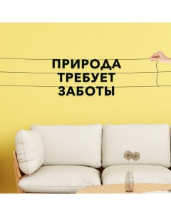 Гирлянда растяжка Природа требует заботы VN242 черная Nobrand