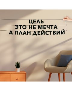 Гирлянда растяжка Цель это не мечта а план действий VN176 черная Nobrand