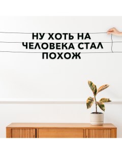 Гирлянда растяжка Ну хоть на человека стал похож VN593 черная Nobrand