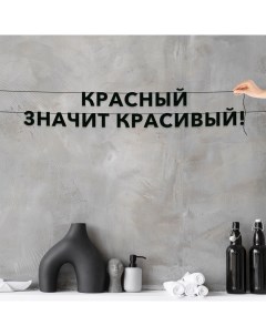 Гирлянда растяжка Красный значит красивый VN687 черная Nobrand