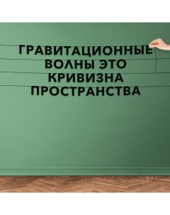 Гирлянда растяжка Гравитационные волны это кривизна пространства VN033 черная Nobrand