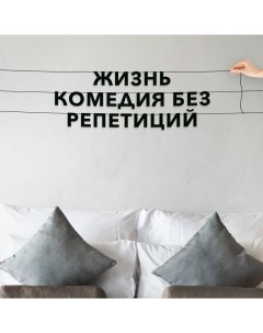 Гирлянда растяжка Жизнь комедия без репетиций VN285 черная Nobrand