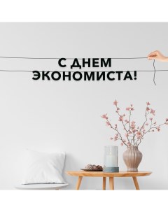 Гирлянда растяжка С днем экономиста VN959 черная Nobrand