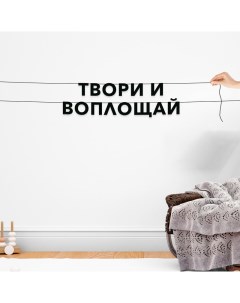 Гирлянда растяжка Твори и воплощай VN458 черная Nobrand