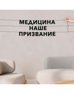 Гирлянда растяжка Медицина наше призвание VN511 черная Nobrand