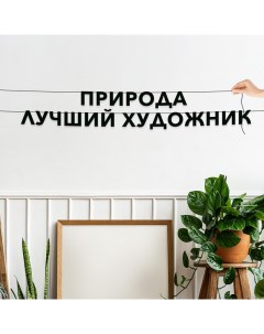 Гирлянда растяжка Природа лучший художник VN251 черная Nobrand