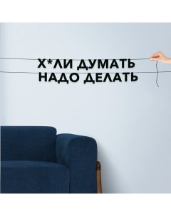 Гирлянда растяжка Х ли думать надо делать VN784 черная Nobrand