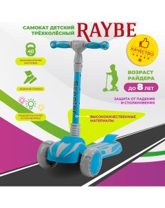 Самокат детский BC519 трехколесный с подсветкой до 40 кг Raybe