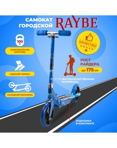 Самокат городской с ножным тормозом RB 22 до 100 кг Raybe