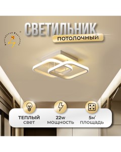 Светильник потолочный LED 22 Вт теплый свет MC 1010T Балтийский светлячок