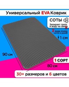 Коврик придверный EVA 90 х 80 см Nobrand