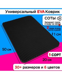 Коврик придверный EVA 50 х 20 см Nobrand