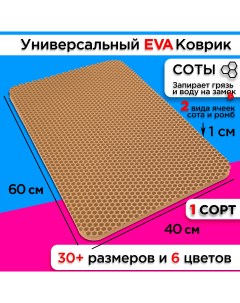 Коврик придверный EVA 60 х 40 см Nobrand