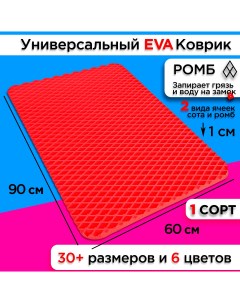 Коврик придверный EVA 90 х 60 см Nobrand