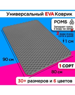 Коврик придверный EVA 90 х 80 см Nobrand