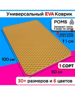 Коврик придверный EVA 100 х 60 см Nobrand