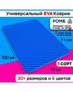 Коврик придверный EVA 100 х 70 см Nobrand