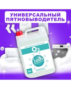 Универсальный пятновыводитель CleanerO2 5 л Nobrand