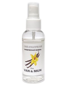 Спрей ароматический Тропическая ваниль 50мл Van&mun