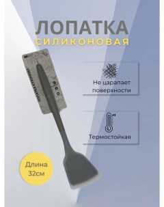 Лопатка силиконовая серая 12011 Tuotown