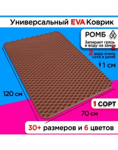 Коврик придверный EVA 120 х 70 см Nobrand