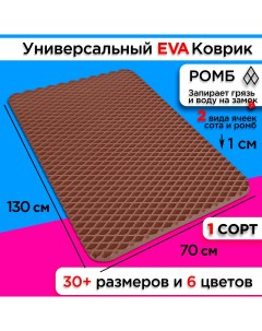 Коврик придверный EVA 130 х 70 см Nobrand