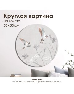 Круглая картина на холсте на стену Весенняя песня I D 50 см Графис