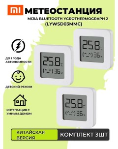 Метеостанция Mijia Bluetooth Hygrothermograph 2 LYWSD03MMC Китайская версия 3 шт Xiaomi