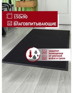 Коврик в прихожую 90х150 см черный влаговпитывающий Profiflooring