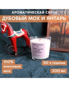 Свеча ароматическая Дубовый мох и янтарь в стакане 200 мл 9см x 8см 1 шт Aroma secret