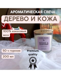 Свеча ароматическая Дерево и кожа в стакане 200 мл 9см x 8см 1 шт Aroma secret