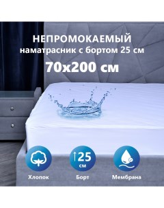 Наматрасник чехол 70х200 см водонепроницаемый Мулетон Аквастоп борт м ф 25см Матрасоптторг