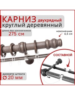 Карниз круглый деревянный настенный двухрядный D20 275 см Серый тик Уют