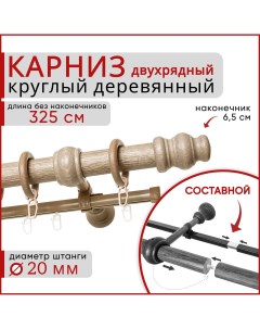 Карниз круглый деревянный настенный двухрядный D20 325 см Клен Уют