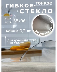 Гибкое стекло на стол 58х96 толщина 0 3 Aeahome