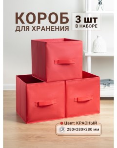 Коробки для хранения 3 шт Уютный дом 28х28х28 см цвет красный Gemlux