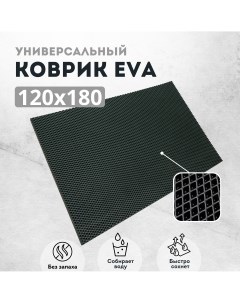 Коврик придверный ромб_черный_120Х180 Evakovrik