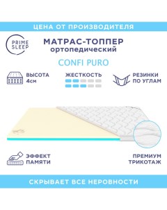 Матрас топпер Confi Puro 115х200 Prime sleep