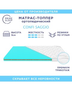 Матрас топпер Confi Saggio 100х200 Prime sleep