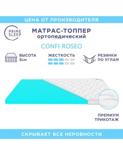 Матрас топпер Confi Roseo 135х200 Prime sleep