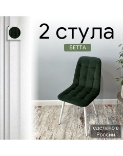 Комплект кухонных стульев со спинкой Бетта опора конус 2 шт темно зеленый Удобно